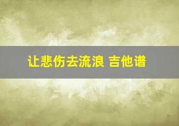 让悲伤去流浪 吉他谱